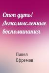 Павел Ефремов - Стоп дуть! Легкомысленные воспоминания