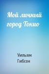 Уильям Гибсон - Мой личный город Токио