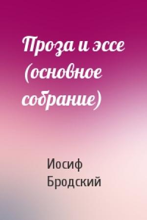 Обложка книги «Проза и эссе (основное собрание)» — Иосиф Бродский