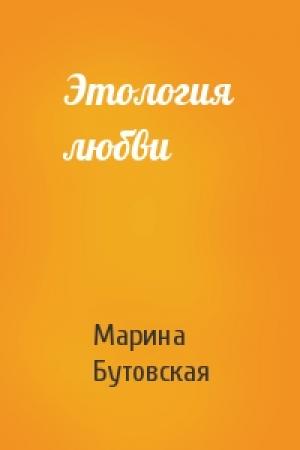 Обложка книги «Этология любви» — Марина Бутовская