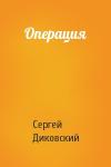Сергей Диковский - Операция