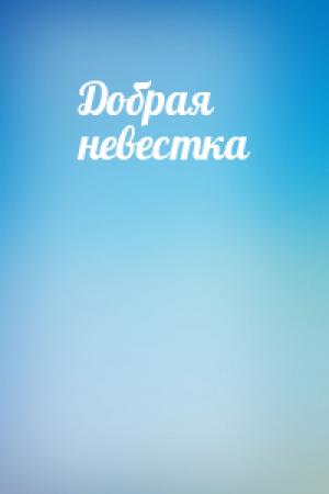 Обложка книги «Добрая невестка»