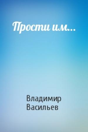 Обложка книги «Прости им…» — Владимир Васильев