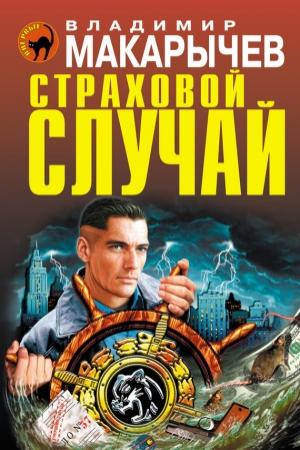 Обложка книги «Страховой случай» — Владимир Макарычев