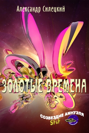 Обложка книги «Золотые времена» — Александр Силецкий