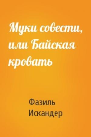 Обложка книги «Муки совести, или Байская кровать» — Фазиль Искандер