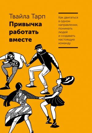 Обложка книги «Привычка работать вместе» — Твайла Тарп