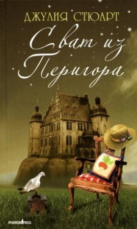 Обложка книги «Сват из Перигора» — Джулия Стюарт