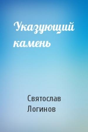 Обложка книги «Указующий камень» — Святослав Логинов