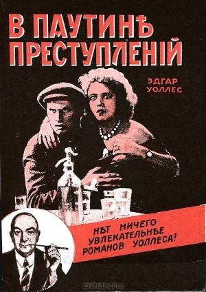 Обложка книги «В паутине преступлений» — Эдгар Уоллес