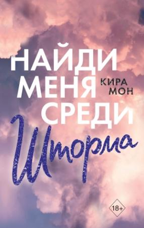 Обложка книги «Найди меня среди шторма» — Кира Мон