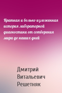 Краткая и вольно изложенная история лабораторной диагностики от сотворения мира до наших дней