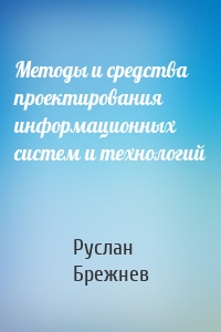 Методы и средства проектирования информационных систем и технологий