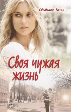 Обложка книги «Своя чужая жизнь» — Светлана Талан