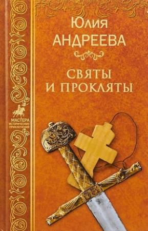 Обложка книги «Святы и прокляты» — Юлия Андреева