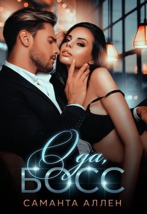 Обложка книги «О да, босс!» — Саманта Аллен