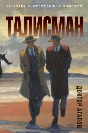 Обложка книги «Талисман» — Вадим Агапов