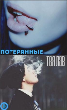 Обложка книги «Потерянные» — Тея Лав