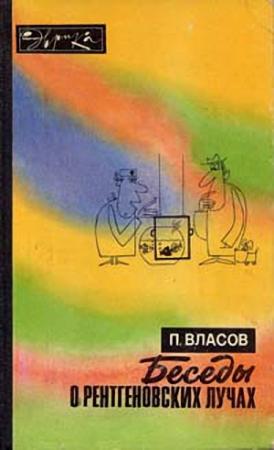 Обложка книги «Беседы о рентгеновских лучах (второе издание)» — Павел Власов