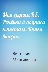 Моя группа ВК. Речёвки и подписи к постам. Книга вторая