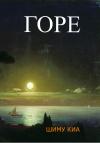 Шиму Киа - Горе