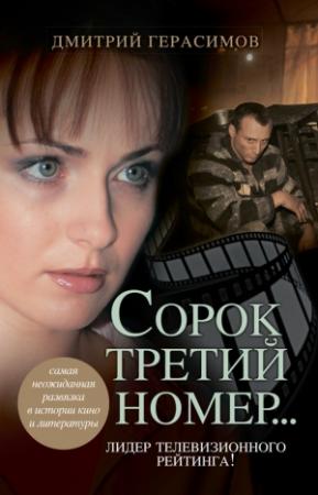 Обложка книги «Сорок третий номер…» — Дмитрий Герасимов
