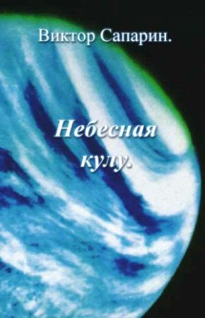 Обложка книги «Небесная кулу» — Виктор Сапарин