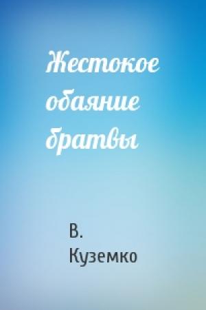 Обложка книги «Жестокое обаяние братвы» — В. Куземко