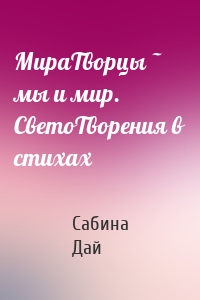 МираТворцы ~ мы и мир. СветоТворения в стихах