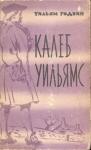Уильям Годвин - Калеб Уильямс