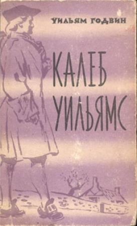 Обложка книги «Калеб Уильямс» — Уильям Годвин