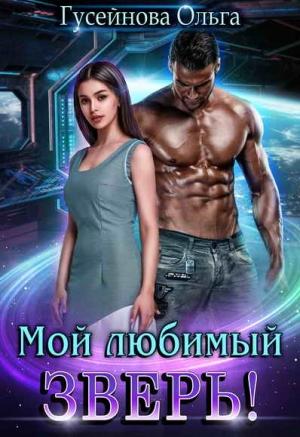 Обложка книги «Мой любимый зверь!» — Ольга Гусейнова