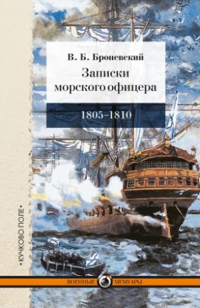 Обложка книги «Записки морского офицера, в продолжение кампании на Средиземном море под начальством вице-адмирала Дмитрия Николаевича Сенявина от 1805 по 1810 год» — Владимир Броневский