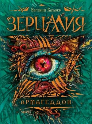 Обложка книги «Армагеддон» — Евгений Гаглоев