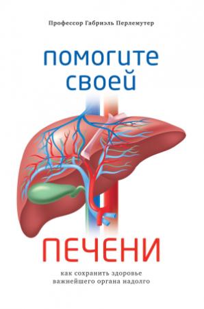 Обложка книги «Помогите своей печени. Как сохранить здоровье важнейшего органа надолго» — Габриэль Перлемутер