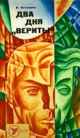 Обложка книги «Два дня «Вериты»» — Владимир Печенкин