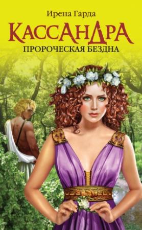 Обложка книги «Кассандра. Пророческая бездна» — Ирена Гарда