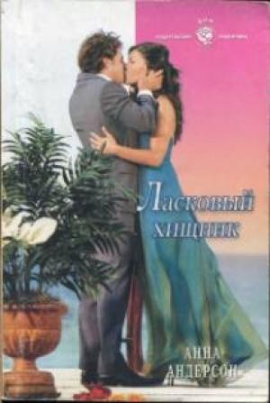 Обложка книги «Ласковый хищник» — Анна Андерсон