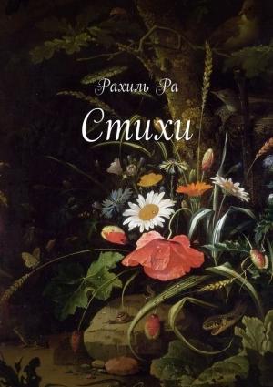 Обложка книги «Стихи» — Рахиль Ра