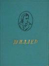 Фридрих Шиллер - Избранные произведения