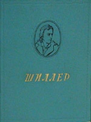 Обложка книги «Избранные произведения» — Фридрих Шиллер