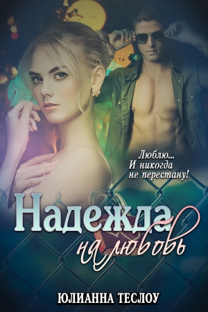 Обложка книги «Надежда на любовь (СИ)» — Юлианна Теслоу