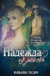 Юлианна Теслоу - Надежда на любовь (СИ)