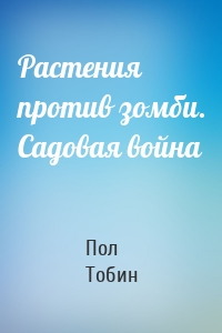 Растения против зомби. Садовая война