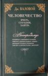 Дмитрий Васильевич Валовой - Человечество: вчера, сегодня, завтра