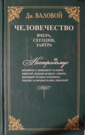 Обложка книги «Человечество: вчера, сегодня, завтра» — Дмитрий Васильевич Валовой