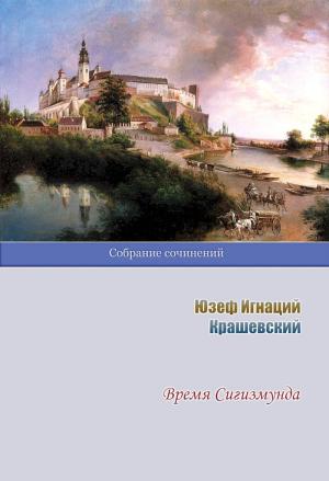 Обложка книги «Время Сигизмунда» — Юзеф Крашевский