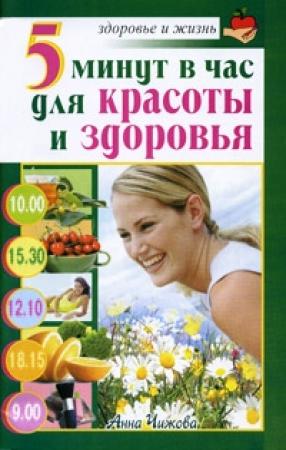 Обложка книги «5 минут в час для красоты и здоровья» — Анна Чижова