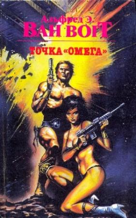 Обложка книги «Точка "Омега"» — Альфред Ван Вогт