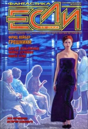 Обложка книги ««Если», 2000 № 11» — Журнал «Если», Кир Булычев, Сергей Лукьяненко, Эдуард Геворкян, Майкл Суэнвик, Евгений Лукин, Ким Ньюман, Маргарет Сент-Клер, Аллен Стил, Фриц Лейбер, Андрей Синицын, Владимир Борисов, Лев Вершинин, Песах Амнуэль, Александр Шалганов, Розмари Эджхилл, Владимир Гаков